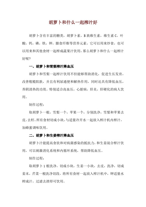 胡萝卜和什么一起榨汁好