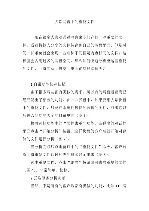 去除网盘中的重复文件