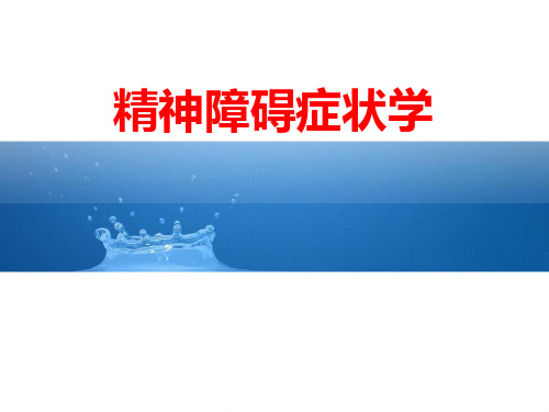 精神障碍症状学
