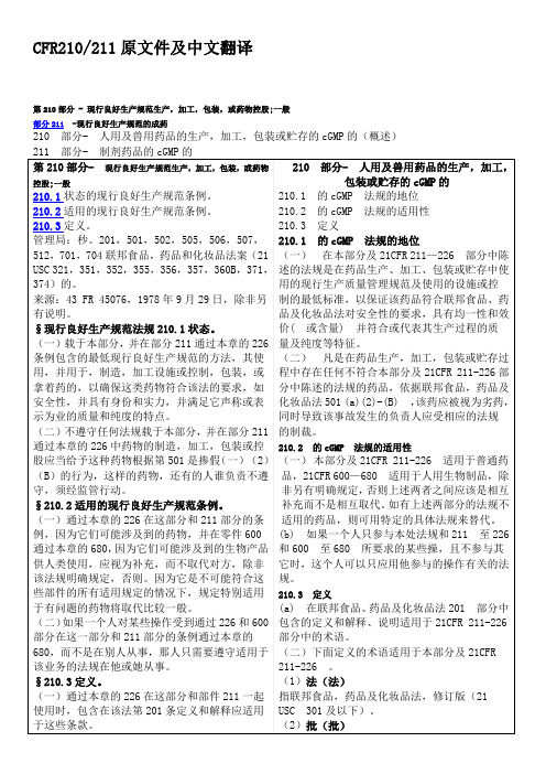 CFR210211原文件及中文翻译