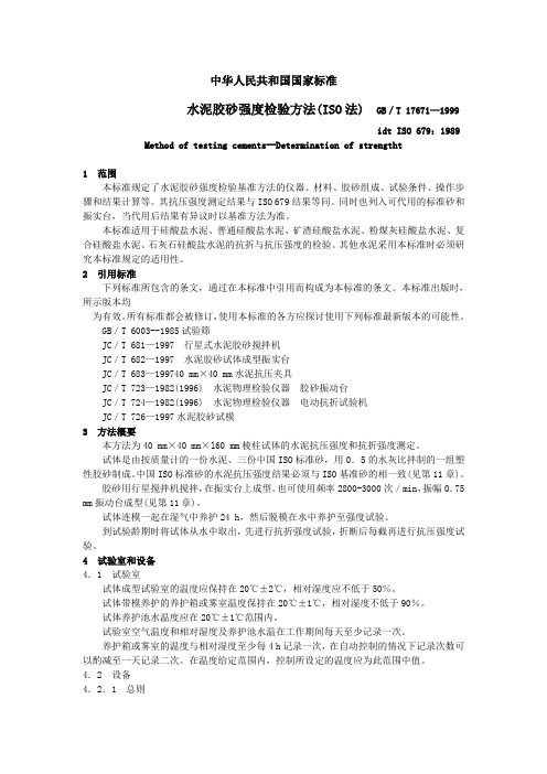 水泥胶砂强度检验方法(ISO法)