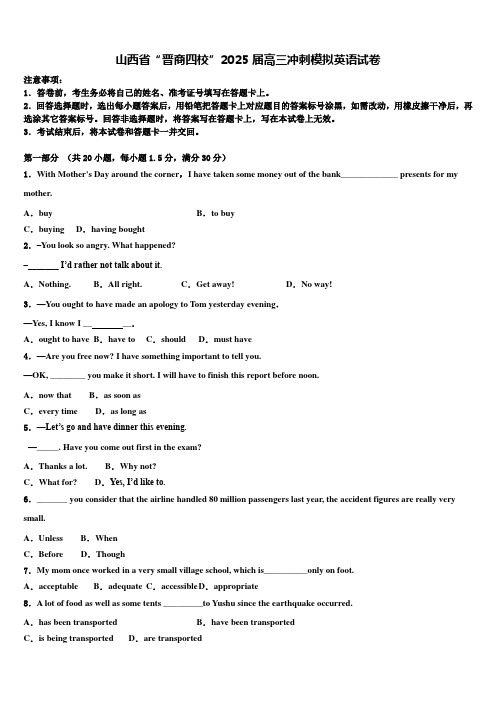山西省“晋商四校”2025届高三冲刺模拟英语试卷含解析