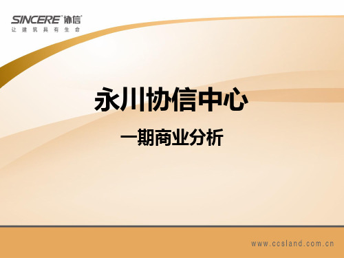 永川协信中心一期商业分析PPT课件