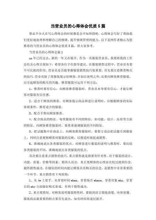 当营业员的心得体会优质5篇