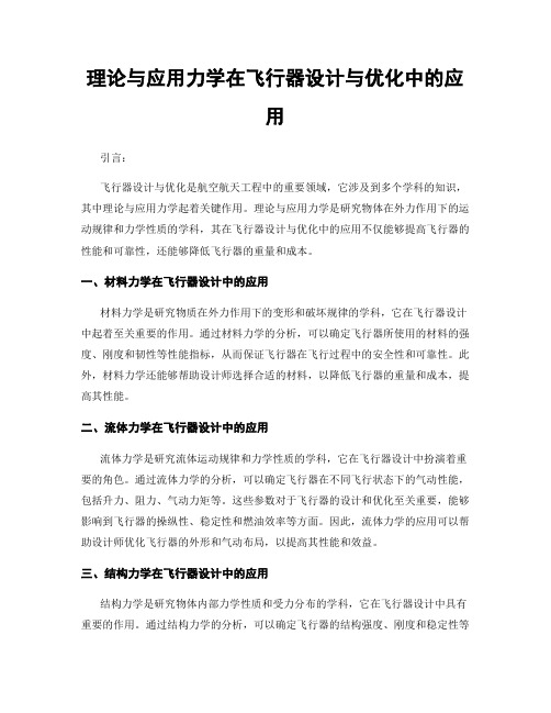 理论与应用力学在飞行器设计与优化中的应用