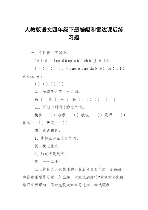 人教版语文四年级下册蝙蝠和雷达课后练习题