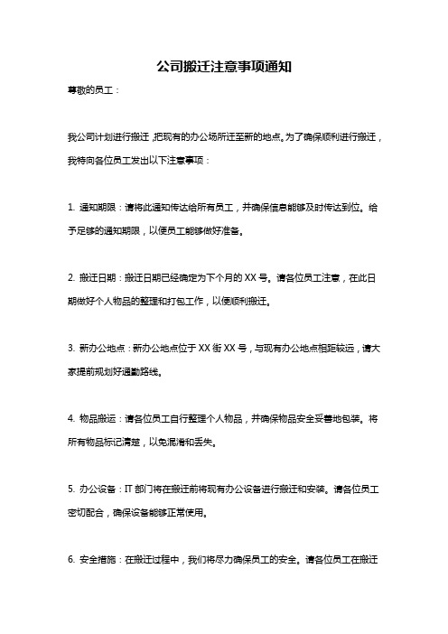 公司搬迁注意事项通知