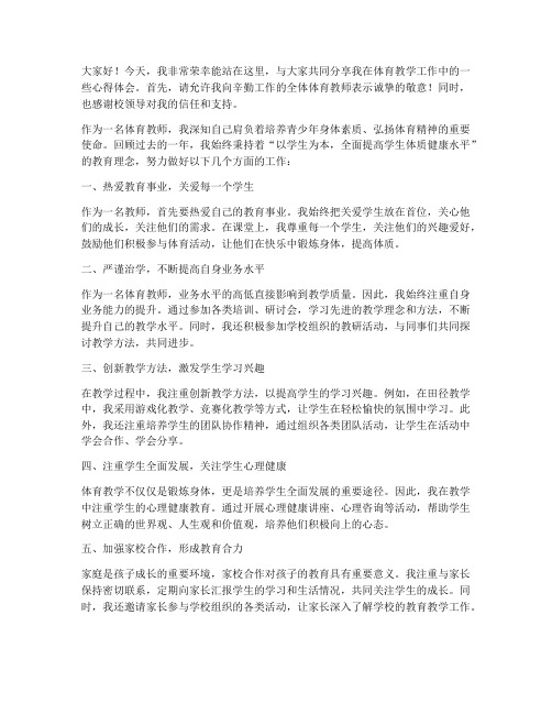 体育教师优秀教师发言稿