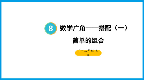 新人教版二年级上册数学(新插图)简单的组合 教学课件