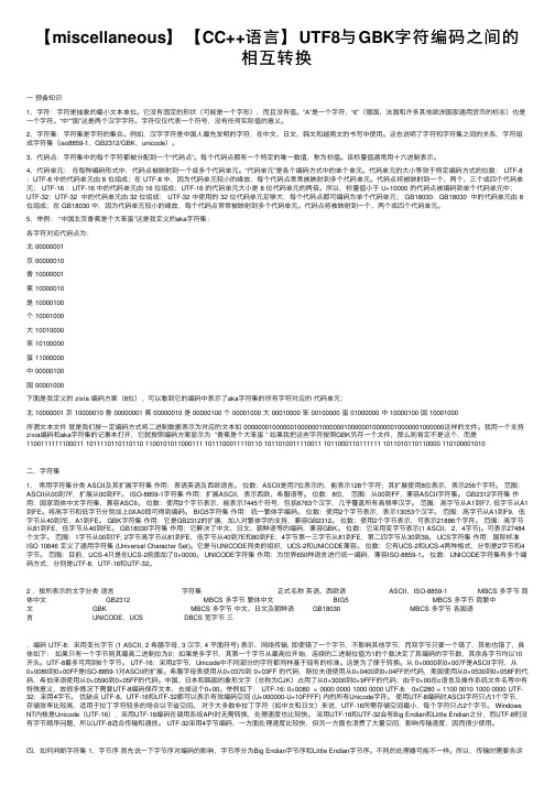 【miscellaneous】【CC++语言】UTF8与GBK字符编码之间的相互转换