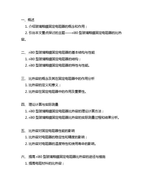 ri80型玻璃釉瞙固定电阻器的比热容