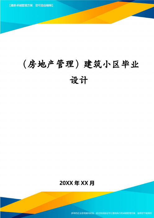 (房地产管理)建筑小区毕业设计