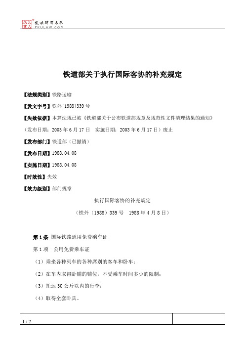 铁道部关于执行国际客协的补充规定