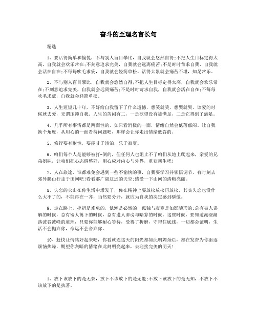 奋斗的至理名言长句