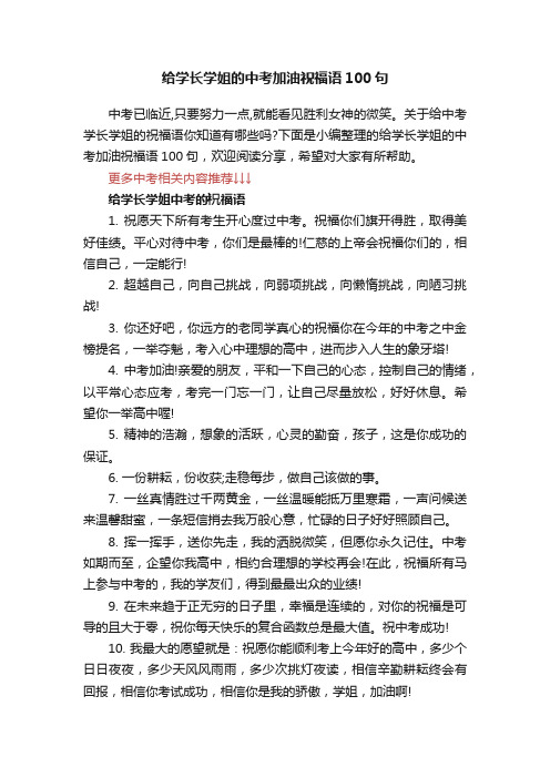 给学长学姐的中考加油祝福语100句