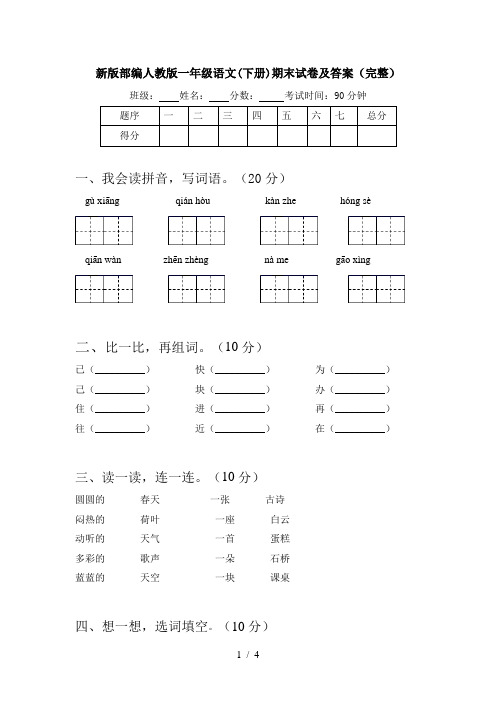 新版部编人教版一年级语文(下册)期末试卷及答案(完整)