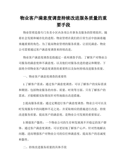 物业客户满意度调查持续改进服务质量的重要手段