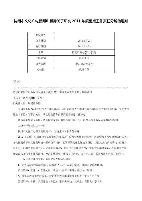 杭州市文化广电新闻出版局关于印发2011年度重点工作责任分解的通知-杭文广新办[2011]3号