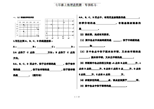 七年级地理上册专项练习：地理读图题1