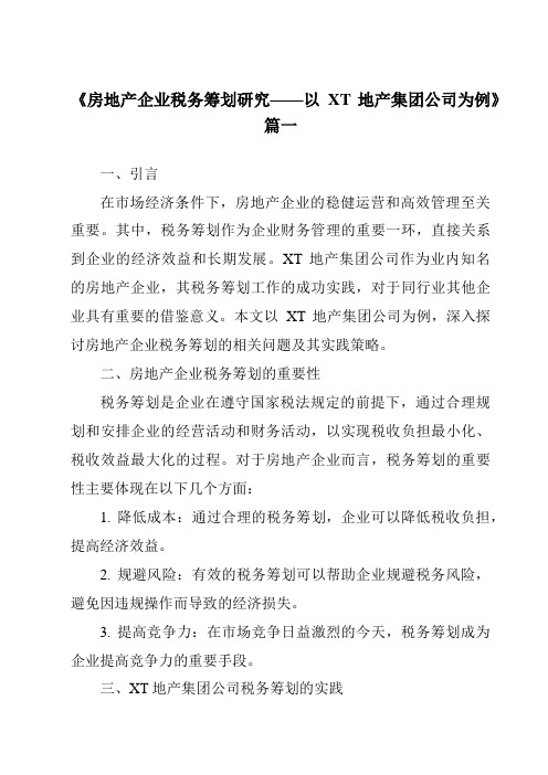 《2024年房地产企业税务筹划研究——以XT地产集团公司为例》范文