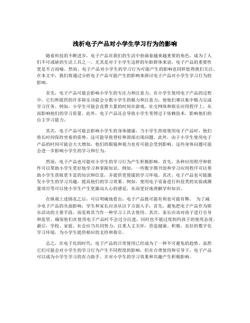 浅析电子产品对小学生学习行为的影响