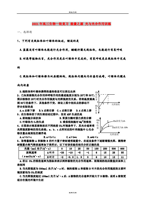 2021年高三生物一轮复习 能量之源 光与光合作用训练