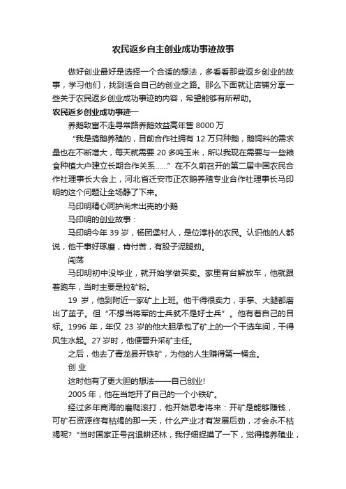 农民返乡自主创业成功事迹故事