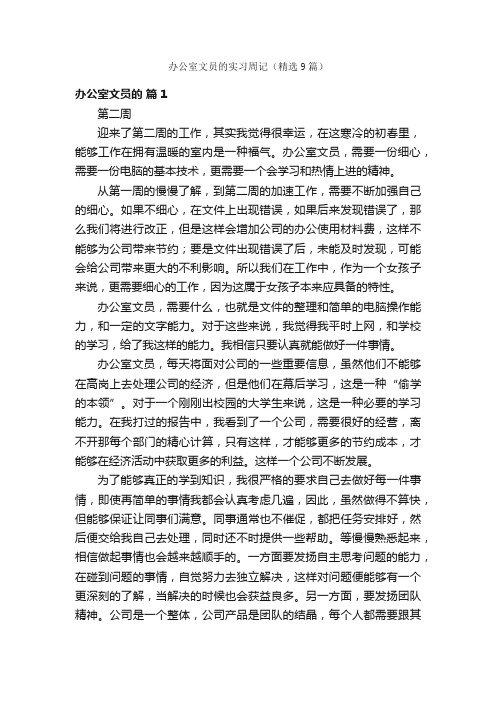 办公室文员的实习周记（精选9篇）