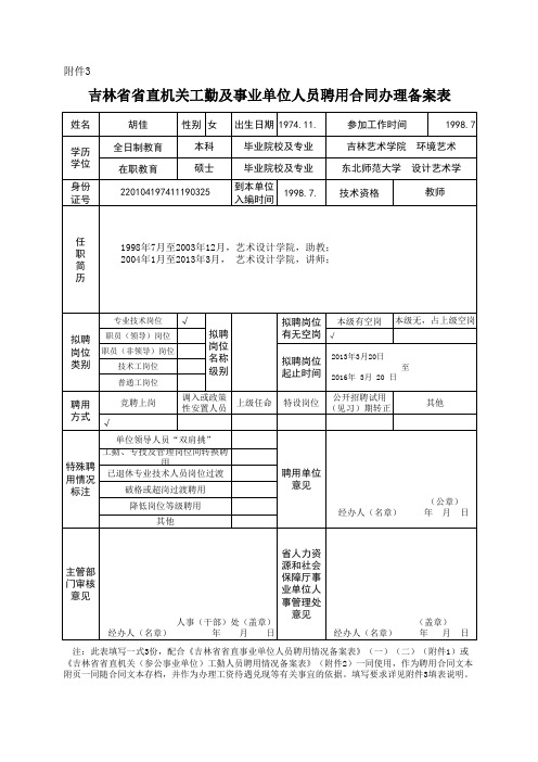 9吉林省省直事业单位人员聘用情况备案表