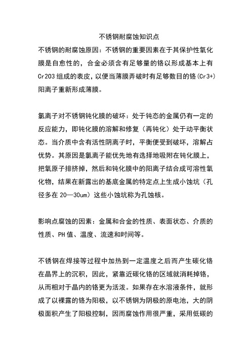 不锈钢腐蚀的知识点