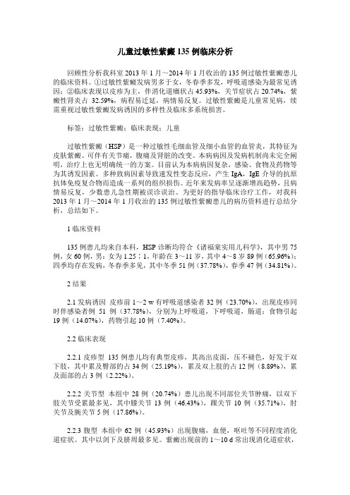 儿童过敏性紫癜135例临床分析