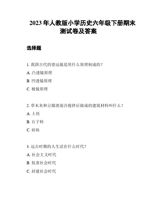 2023年人教版小学历史六年级下册期末测试卷及答案