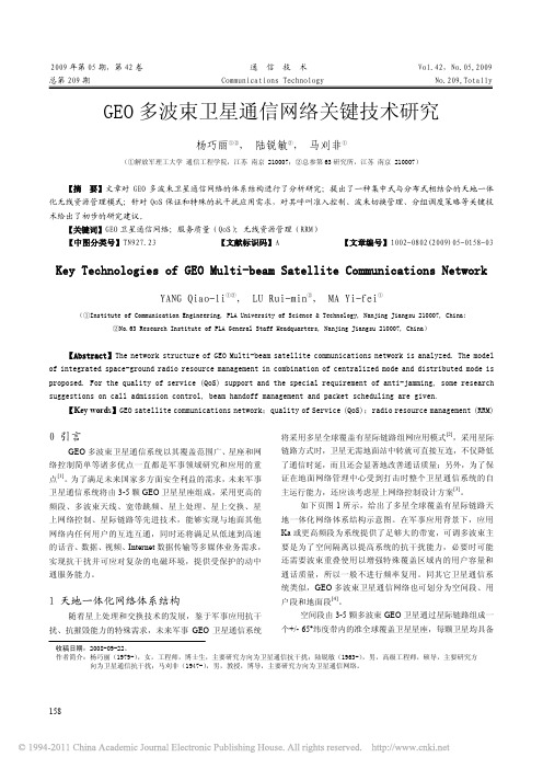 GEO多波束卫星通信网络关键技术研究