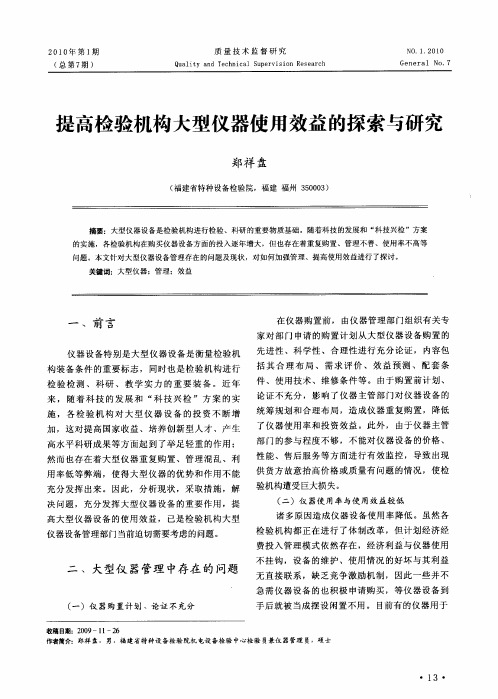 提高检验机构大型仪器使用效益的探索与研究