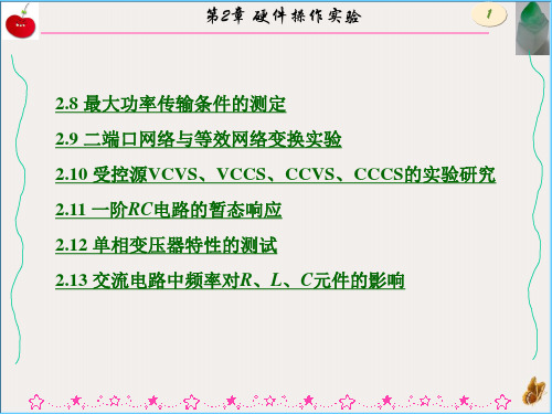 电路实验与仿真硬件操作实验ppt课件