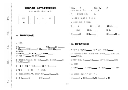 竞赛综合练习一年级下学期数学期末试卷