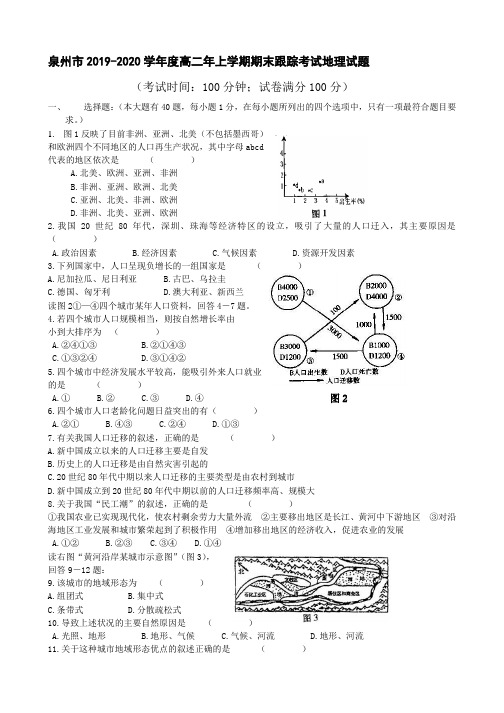 泉州市2019-2020学年度高二年上学期期末跟踪考试地理试题及答案