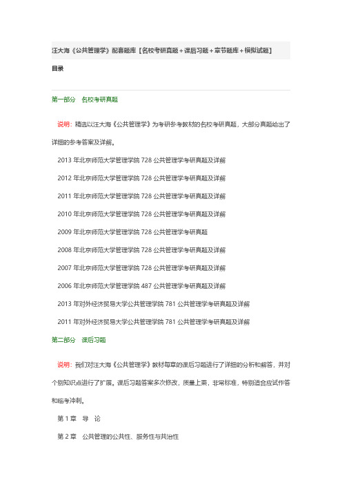 汪大海《公共管理学》配套题库【名校考研真题+课后习题+章节题库+模拟试题】