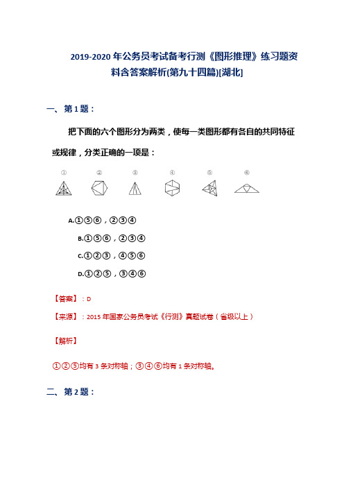 2019-2020年公务员考试备考行测《图形推理》练习题资料含答案解析(第九十四篇)[湖北]
