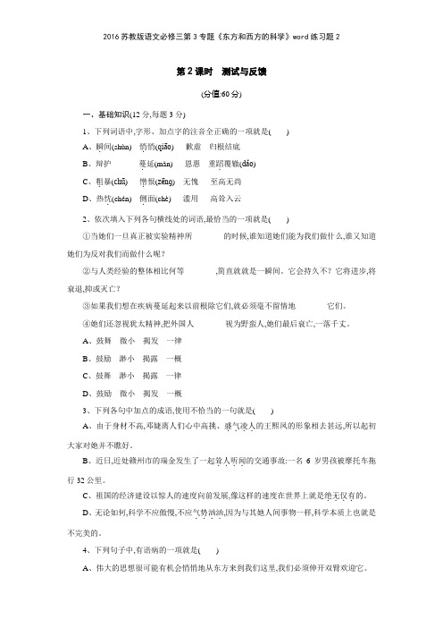 2016苏教版语文必修三第3专题《东方和西方的科学》练习题2