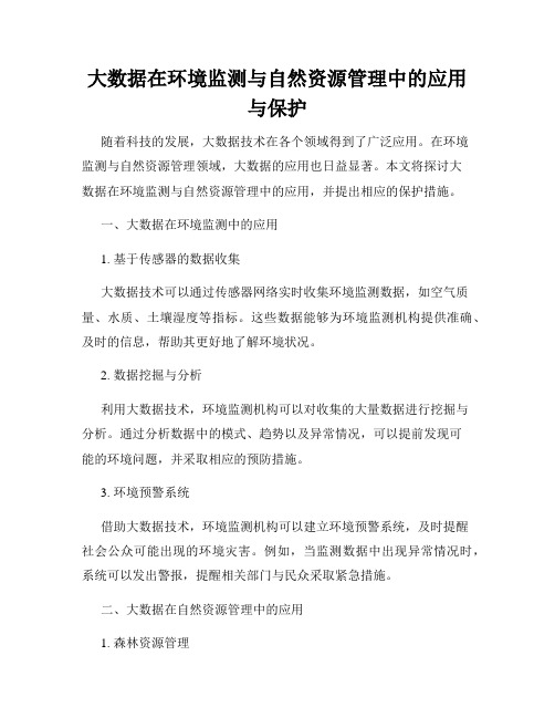 大数据在环境监测与自然资源管理中的应用与保护