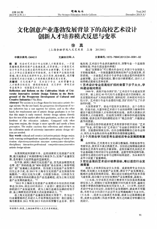 文化创意产业蓬勃发展背景下的高校艺术设计创新人才培养模式反思与变革