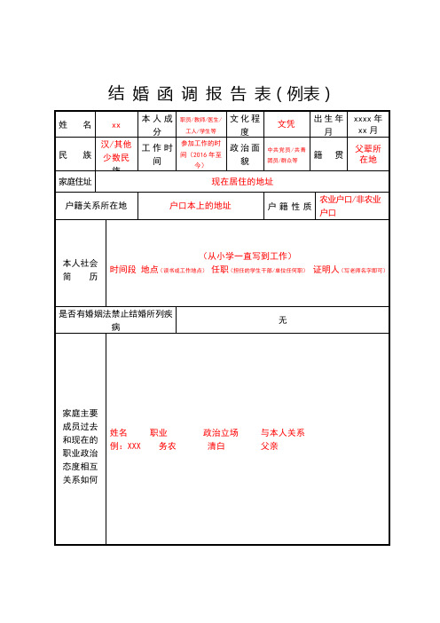 _结婚函调报告表(A4纸正反面打印)