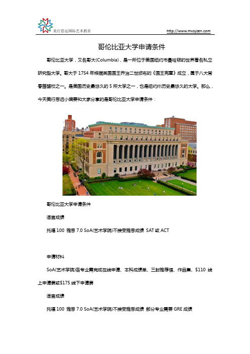 哥伦比亚大学申请条件