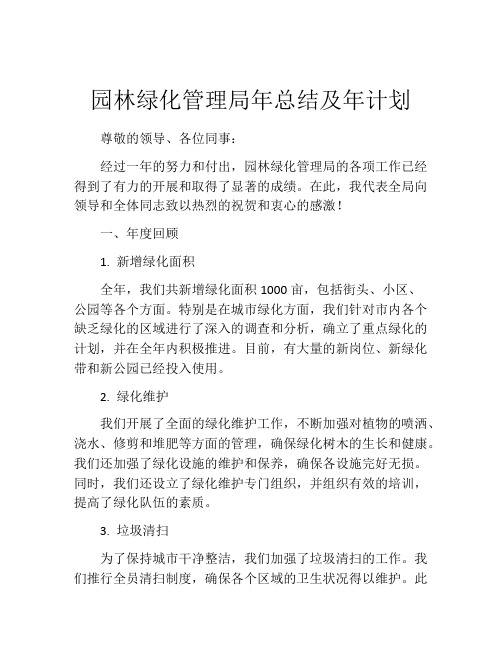 园林绿化管理局年总结及年计划