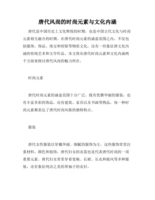 唐代风尚的时尚元素与文化内涵