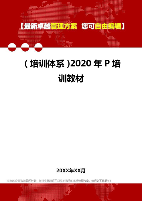 2020年(培训体系)P培训教材