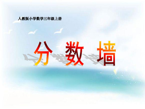 三年级数学下册《分数墙》PPT课件