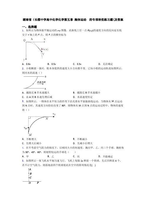 湖南省(长郡中学高中化学化学第五章 抛体运动  的专项培优练习题(及答案