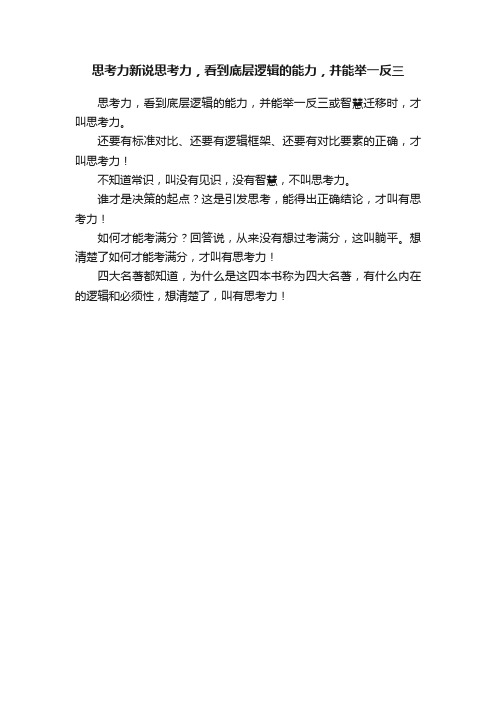 思考力新说思考力，看到底层逻辑的能力，并能举一反三